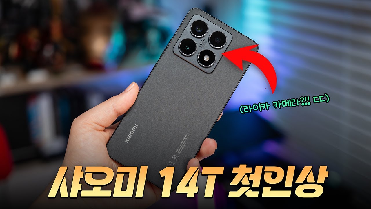 이걸 이제..? 라이카 카메라 넣은 샤오미 14T 첫인상 (한국 출시가 반가운 이유?)