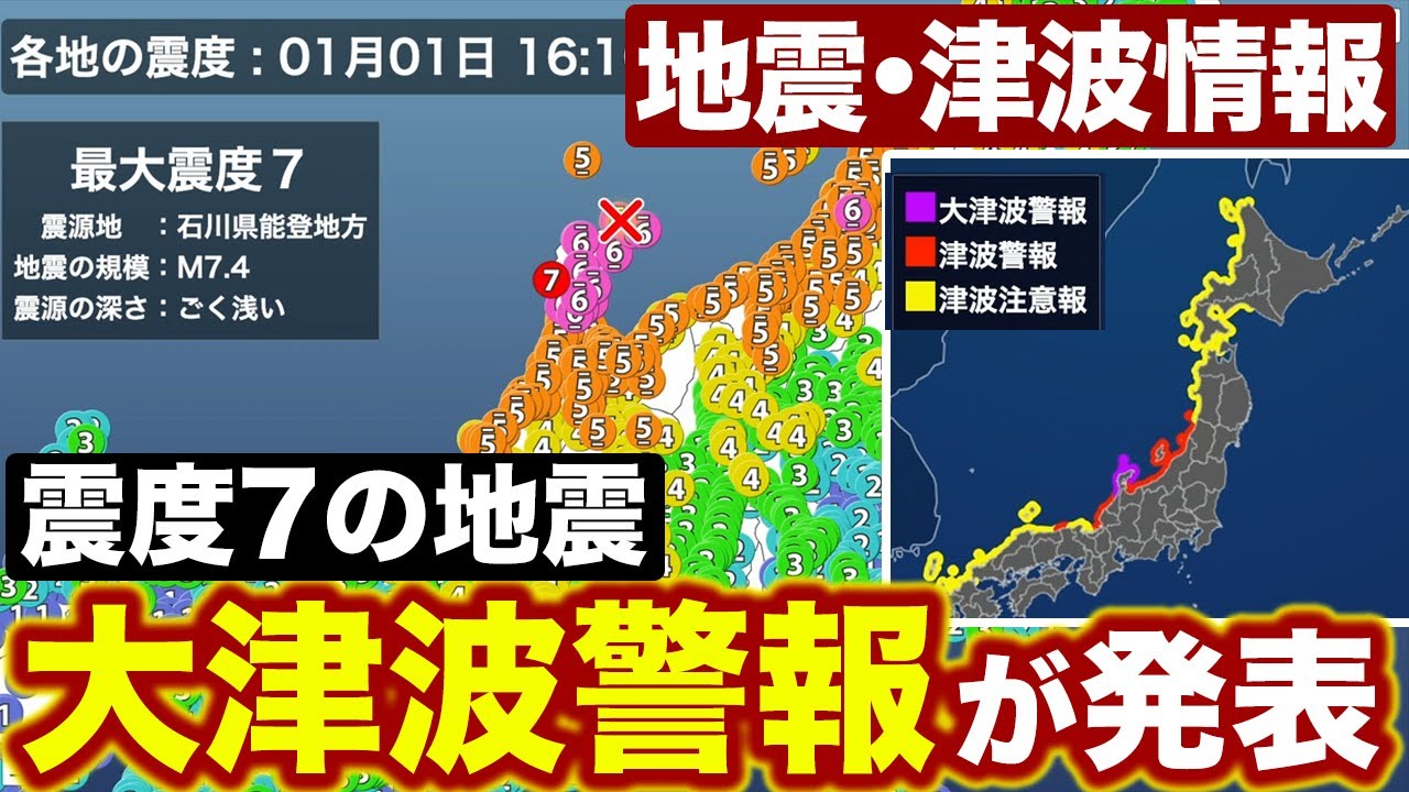 【地震・津波情報】震度7の地震で大津波警報が発表中(1日17時40分現在) YouTube