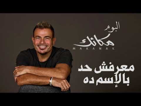 Amr Diab Makanak عمرو دياب مكانك البوم مكانك 2024