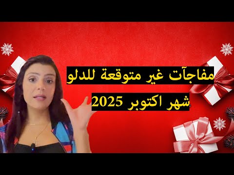برج الدلو 12 حدث سيغير حياتك في اكتوبر 2025