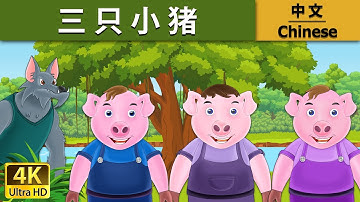 三只小猪 | Three Little Pigs in Chinese |   @ChineseFairyTales  Fairy Tales