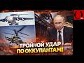 Дрон, самолет и завод - тройной удар по оккупнтам за один день!