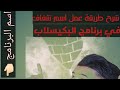 طريقة عمل اسم شفاف ببرنامج التصميم واسمه بيكيسلاب لاتنسا الاشتراك بلقناه وتفعيل زر الجرس ودعمكم لنا طريقة عمل اسم شفاف ببرنامج التصميم واسمه بيكيسلاب لاتنسا الاشتراك بلقناه وتفعيل زر الجرس ودعمكم لنا