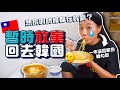 一年沒有回家了😭公開韓國金想家的時候做的事情！乖乖待在台灣VLOG｜韓勾ㄟ金針菇 찐쩐꾸