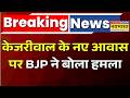 Breaking News: Bharatiya Janata Party ने Arvind Kejriwal के नए आवास को लेकर तीखा हमला बोला है।