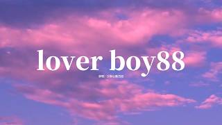 少女心動日記 - lover boy88『Oh I'm not a player 但你總不相信，想把自己變帥只為了襯托你』【高音質|動態 Lyrics】