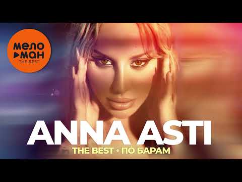 Anna Asti - The Best - По Барам