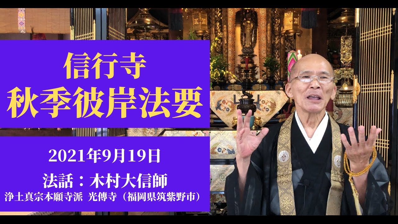 【お彼岸のご法話①】講師：木村大信師【信行寺 秋季彼岸法要】一日目