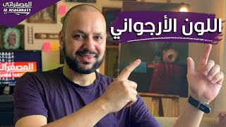 اللون الأرجواني|تكوين اللون الأرجواني