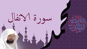 سورة الانفال كـــاملة بصوت السديس Surah Al-anfal sudais