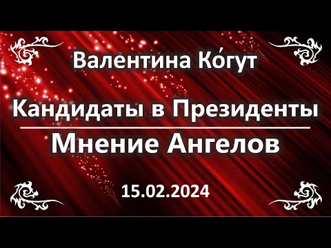 Кандидаты в Президенты России. Мнение Ангелов