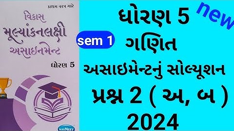 dhoran 5 maths sem 1 assignment solution પ્રશ્ન 2 અ, બ | std 5 ganit sem 1 assignment solution