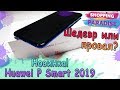 НОВИНКА Huawei P Smart 2019 - Полный Обзор Бюджетного Смартфона