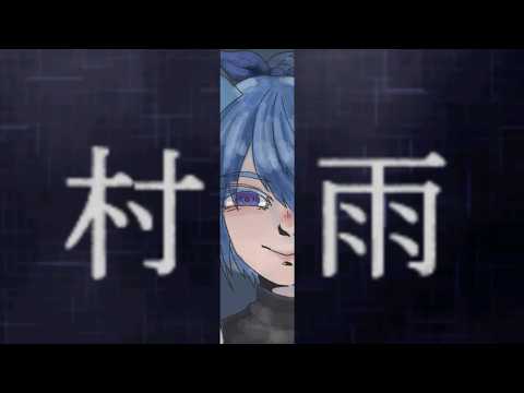【 真 村雨 】修学旅行のバス移動中から始まる一夜の逃亡劇 【 Vtuber クノイチ 】