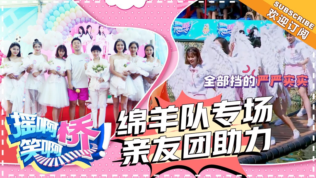 《摇啊笑啊桥》第44期：绵羊队亲友团齐助力 摇桥现场秒变吐槽大会 【湖南卫视官方频道】