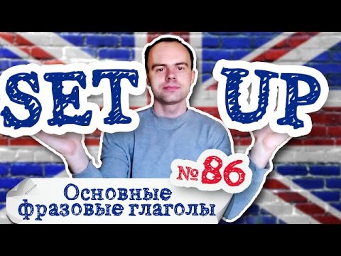 Основные фразовые глаголы Часть 86. Фразовый глагол set up примеры предложений перевод