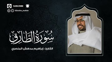 سورة الطارق | إبراهيم بن مدهش المنصري Quran | AtTariq | المصحف المرتل ١٤٤٠هـ