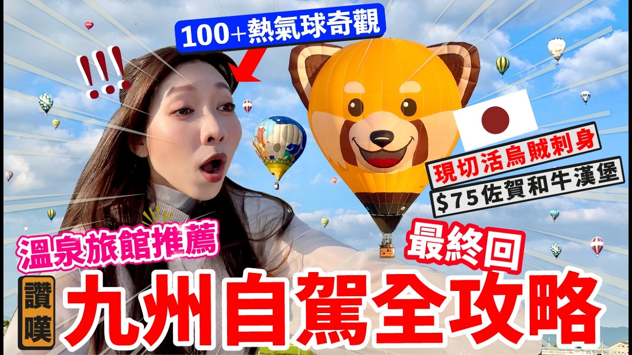 🇯🇵九州自駕全攻略｜100+熱氣球奇觀🚨 ｜$75佐賀和牛漢堡×呼子現切活烏賊刺身🔥｜省錢秘笈大公開｜溫泉旅館推薦♨️｜唐津曳山祭【阿陳AliLife】