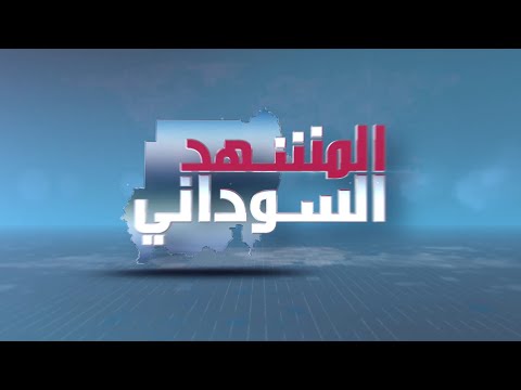 برنامج المشهد السوداني إفطار البشير وفرض حالة الطوارئ الحلقة 789 