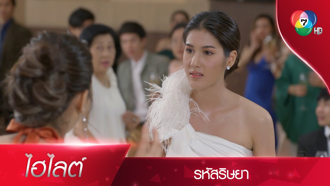 ไม่ใช่สงกรานต์ก็สาดได้! พาไล ดับร้อนนังขี้แพ้ จันทร์แจรง!! | ไฮไลต์ละคร รหัสริษยา EP.4 | Ch7HD