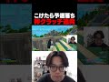 こけたら終わりの試合で・・・ #shorts 【フォートナイト/FORTNITE】