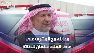 مقابلة خاصة لـالحدث مع المشرف على مركز الملك سلمان للإغاثة عبدالله الربيعة