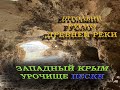 Русло древней реки Штольни Западный Крым Урочище Пески