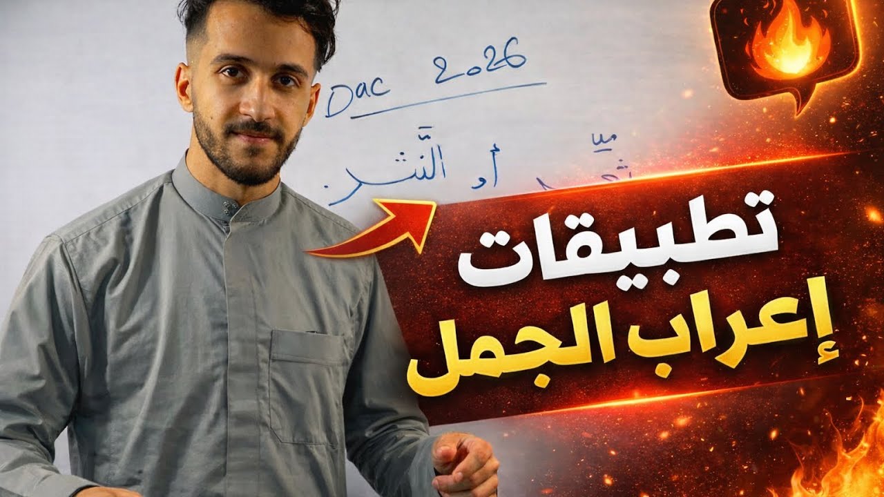 تطبيقات إعراب الجمل 🔥، هذه التي تجدها في الامتحانات! 