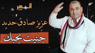 عزيز صادق حديد - جنيت بحبك (نانا) | Azez Sadek Hadid - Janet Behobk 2019