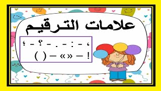 علامات الترقيم  ||  لغة عربية