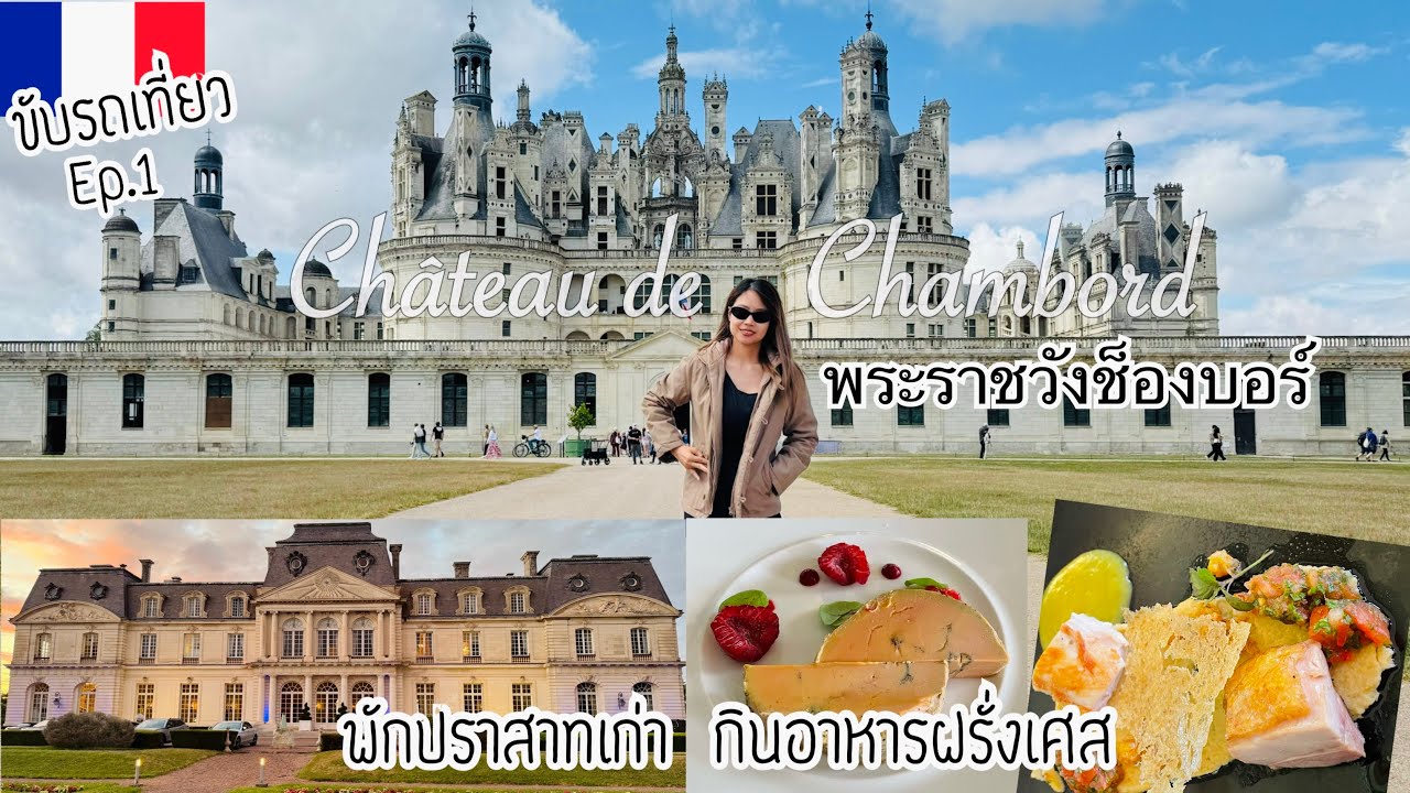 Château de Chambord พระราชวังช็องบอร์ | พักปราสาทเก่าของฝรั่งเศส Ep.1