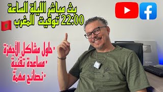 متواجد معكم الليلة من أجل المساعدة التقنية  إطرح سؤالك على المباشر