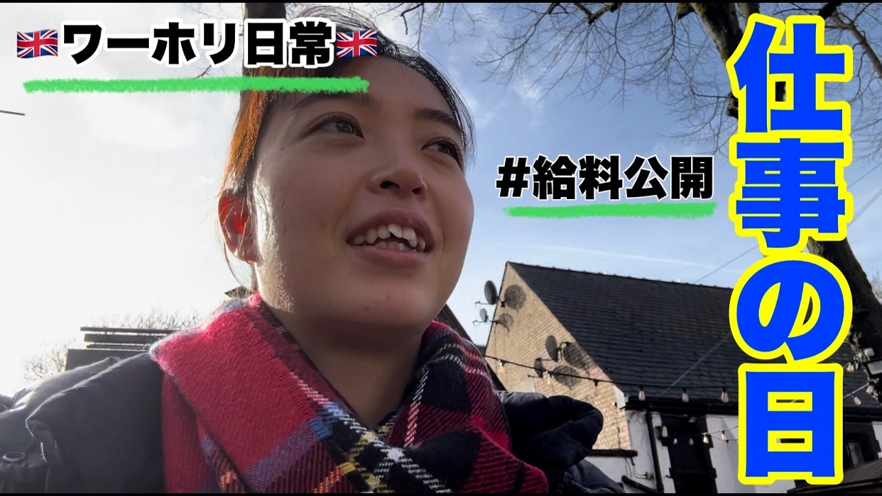 【イギリスワーホリ】仕事がある日ってこんな。給料入った🤑🇬🇧   ワーキングホリデー/マンチェスター/海外生活
