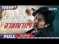 ซ บไทย ตำรวจล าอาชญากร Fight Against Evil ส บสวน แอคช น อ นธพาล IQIYI Movie Thai ซ บไทย ตำรวจล าอาชญากร Fight Against Evil ส บสวน แอคช น อ นธพาล IQIYI Movie Thai