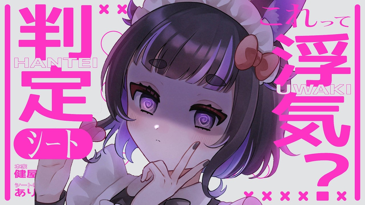 【浮気❌雑談配信】浮気判定シートで物申す♡ #新人vtuber