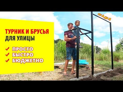 🔥 ТУРНИК И БРУСЬЯ для улицы ЛЕГКО и ПРОСТО