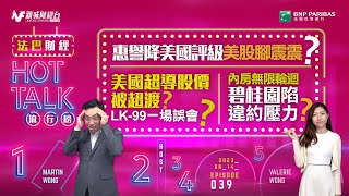 【#法巴財經HotTalk流行榜】 惠譽降美國評級美股腳震震？丨美國超導股價被超渡？LK-99一場誤會？丨內房無限輪迴碧桂園陷違約壓力？［feat.郭偉安］
