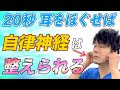 【自律神経 整える方法】20秒だけ!耳をこうやってほぐせば自律神経が整って血圧も下げられる方法はこれ!