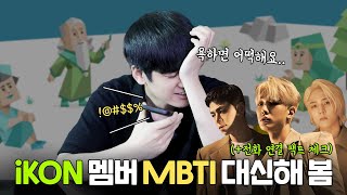 [SUB] iKON 멤버 mbti 대신해 보기 | Doing Other iKON Members&#39; MBTI Test