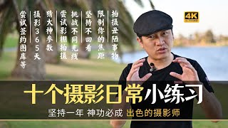 【詹姆斯】 职业摄影师推荐的十个小练习让你成为一名出色的摄影师《摄影小白系列 • 第十三集》