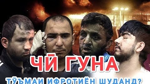 Сабаби теракти "Крокус": огоҳии ками динӣ ва ваъдаи маблағи ҳангуфт?