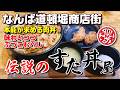 【なんばランチ】健康志向をぶっ壊す最強の肉飯伝説のすた丼屋で背徳のニンニク醤油を喰らう!