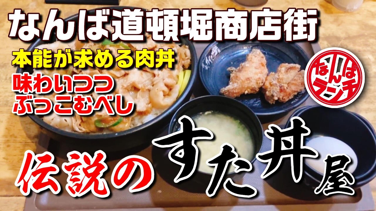 【なんばランチ】健康志向をぶっ壊す最強の肉飯伝説のすた丼屋で背徳のニンニク醤油を喰らう!