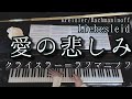 【解説付】愛の悲しみ クライスラー＝ラフマニノフ / Liebesleid Kreisler=Rachmaninoff