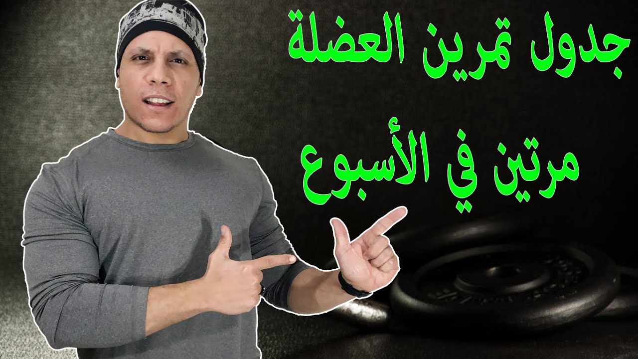 جدول تمرين العضلة مرتين في الأسبوع: نظام ممتاز هدية مني ليكم