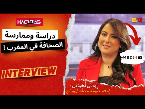 شاهد كيف تصبح صحفيا في المغرب انطلاقا من تجربة الإعلامية المتألقة ايمان اغوتان 