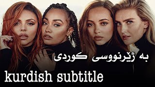 Little Mix - Lightning  ( kurdish subtitle ) & (lyrics) بە‌ ژێرنووسی كوردی