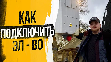 Сколько стоит провести свет от столба к участку