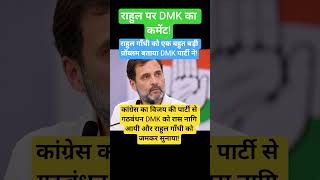 DMK News!#dmk #dmknews #dmkgovt #congress #rahulgandhi #stalin #breakingnews #news #tamil #tamilnews