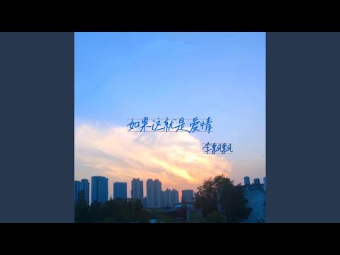 如果这就是爱情
